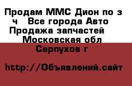 Продам ММС Дион по з/ч - Все города Авто » Продажа запчастей   . Московская обл.,Серпухов г.